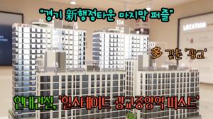 [영상] 현대건설, '힐스테이트 광교중앙역 퍼스트'..."경기 新행정타운 마지막 퍼즐"