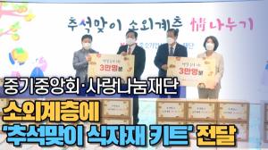 [영상] 중기중앙회·사랑나눔재단, 소외계층에 '추석맞이 식자재 키트' 전달