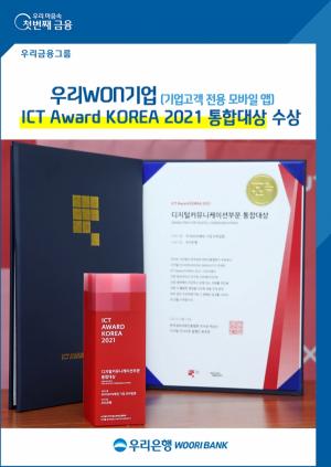 우리은행 '우리WON기업' ICT Award KOREA서 통합대상 수상