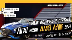 [영상] 벤츠-한성자동차, 세계 6번째 'AMG 서울' 오픈...고성능 차 1위 노린다