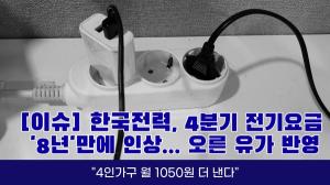 [이슈] 한국전력, 4분기 전기요금 '8년'만에 인상... 오른 유가 반영