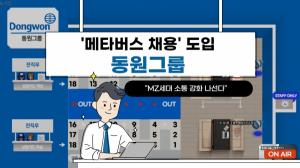 [이슈] ‘메타버스 채용’ 도입 동원그룹..."MZ세대 소통 강화 나선다"