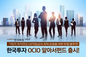한국투자신탁운용 '한국투자OCIO알아서펀드' 출시..."퇴직연금 적립금 운용 도와"