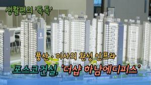 [영상] 포스코건설, '더샵 하남에디피스'...더블 신도시 생활편의 '톡톡'