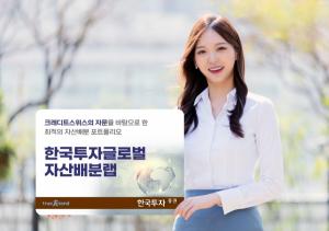 한국투자증권, 초고액자산가 위한 글로벌자산배분랩 선보여