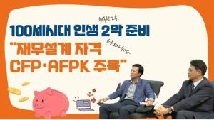 [영상] 100세시대 인생 2막 준비..."재무설계 자격 CFP·AFPK 주목"