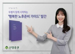 신영증권, '행복한 노후준비 가이드' 책자 발간