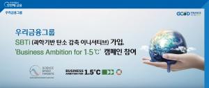 우리금융그룹, SBTi 및 비즈니스 앰비션 포 1.5℃’ 가입...ESG경영 강화