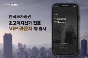 한국투자증권, 초고액자산가 전용 앱 'VIP 라운지' 출시