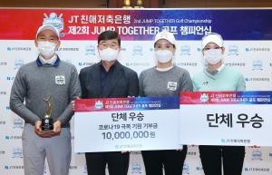 JT친애저축은행, 'Jump Together 골프 챔피언십' 성료...우승팀 이름으로 기부도