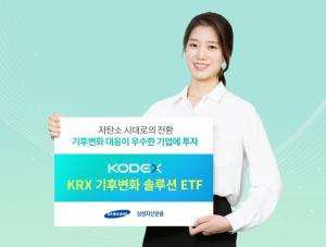 삼성자산운용, KODEX KRX 기후변화솔루션 ETF 상장