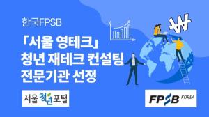 한국FPSB, '서울 영테크' 청년 재테크 컨설팅 전문기관 선정..."재무설계 상담 제공"