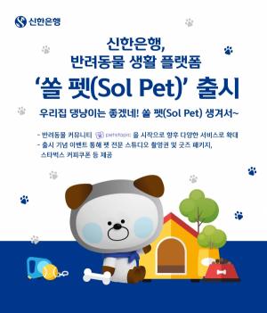 신한은행, 반려동물 위한 생활 플랫폼 ‘쏠 펫’ 출시