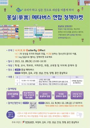경기도교육청,  제5회 몽실학교 메타버스 연합 정책마켓 개최