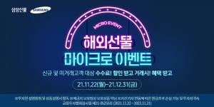 삼성선물, '마이크로 해외선물' 거래 이벤트 진행