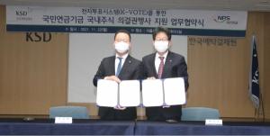 한국예탁결제원, 국민연금기금에 의결권 전자투표 서비스 지원