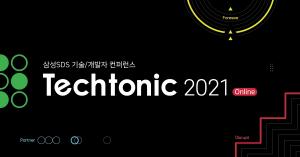 삼성SDS, 개발자 콘퍼런스 'Techtonic 2021' 온라인 개최