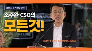 [이슈] LG전자 새 사령탑 유력 '조주완' CSO는 누구?…“대표적 해외통”