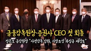 [영상]정은보 금감원장·증권사 CEO 첫만남..."사전감독 강화, 시장조성 과징금 재검토"