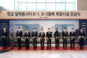 미래에셋자산운용, '판교 알파돔시티' 복합시설 준공식 개최