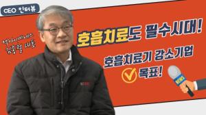 [영상] 멕아이씨에스 김종철 대표 “전 세계 호흡기 치료 선두의 ‘강소기업’이 목표”