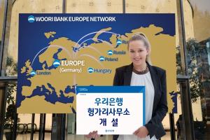 "헝가리 사무소 개설" 우리은행, 유럽 네트워크 확대 '박차'
