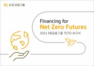 KB금융그룹, 기후변화 대응·전략 성과 담은 'TCFD 보고서' 발간
