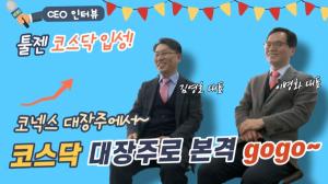 [영상] ‘툴젠’ 이병화·김영호 대표 “코넥스 대장주에서 코스닥 대장주로”