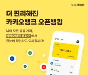 카카오뱅크, 오픈뱅킹 개편…"타행 잔액 확인도 실시간으로"