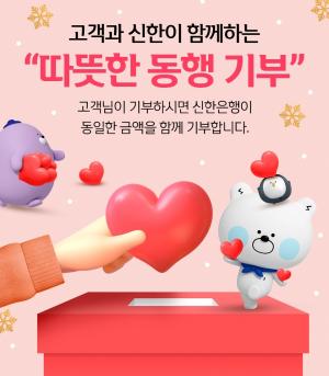 "따뜻한 동행 기부" 신한은행, 고객과 동일한 금액 후원한다
