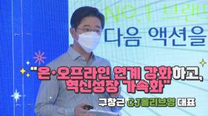 [영상] 구창근 CJ올리브영 대표 "온·오프라인 연계 강화하고, 혁신성장 가속화"