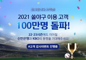 신한은행, 야구 특화 플랫폼 ‘쏠야구’ 이용고객 100만명 돌파
