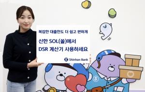 신한은행, 'DSR 계산기' 오픈…"대출한도 간편하게 계산"