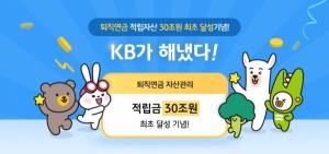 KB국민은행, 퇴직연금 '적립자산 30조' 돌파…이벤트 진행