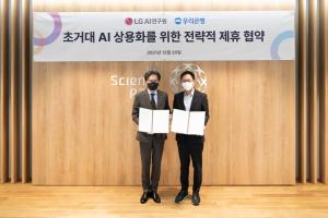 우리은행, LG AI연구원과 ‘초거대 AI 상용화' MOU…은행권 최초