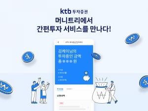 KTB투자증권, 머니트리 앱 ‘간편투자 서비스’ 선봬