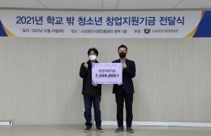 소진공, ‘학교 밖 청소년’ 창업 돕는다...'일자리창출기금 500만원 전달'