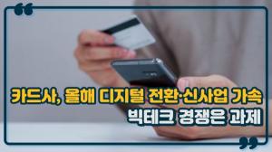 [이슈] 카드업계, 2022년 디지털 전환·신사업 향해 달린다