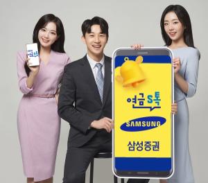 삼성증권, '연금S톡' 선봬…"고객성향 55개로 세분화"