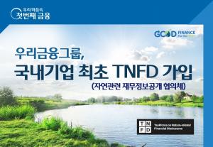 우리금융, 글로벌 환경 협의체 'TNFD' 가입..."ESG경영 협력 강화"