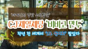 [이슈] ‘세계인의 입맛 사로잡은’ CJ제일제당 ‘비비고 만두’...작년 전 세계서 ‘1조 원어치’ 팔았다