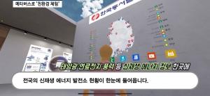 [영상] 한국동서발전, '메타버스로 친환경 알린다'