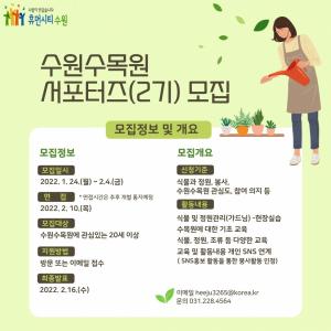 수원수목원 서포터즈(2기)' 20세 이상 시민 50명 모집