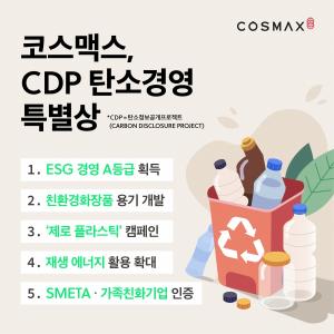 코스맥스, 국내 화장품 ODM 업계 최초 CDP '탄소경영 특별상' 수상