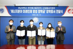 한국동서발전, 영남대 실증단지서 생산한 전력 수익금으로 2년째 장학금 전달