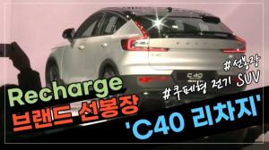 [영상] Recharge 브랜드 선봉장...볼보, 쿠페형 전기 SUV 'C40 리차지' 출격