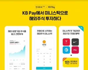 한국투자증권, 미니스탁-KB페이 제휴 기념 이벤트 진행