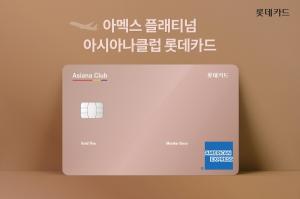 롯데카드, 아시아나클럽 마일리지 적립 카드 선보여