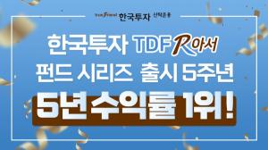 한투운용 "5년 된 한국투자TDF알아서펀드 수익률 1위 달성"