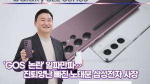[이슈] 삼성전자 'GOS 논란' 일파만파…노태문 사장 ‘사내이사 선임’에 제동?